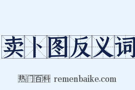 卖卜图反义词是什么意思的图片